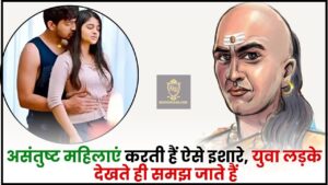 Hindi Chanakya Shashtra Niti : असंतुष्ट महिलाएं करती हैं ऐसे इशारे, युवा लड़के देखते ही समझ जाते हैं