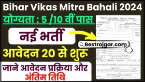 Bihar Vikas Mitra Bahali 2024 : बिहार विकास मित्र की नई बहाली जारी, जाने कितने पदों पर होगी भर्ती और कैसे करना होगा आवेदन ?