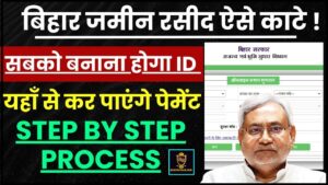 Bihar Jamin Rasid Online Payment 2024 : बिहार में जमीन की रसीद काटने की पूरी प्रक्रिया, यहां से होगा भुगतान