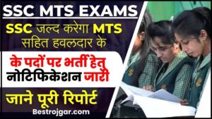 SSC MTS Exam News 2024 : SSC जल्द करेगा MTS सहित हवलदार के पदों पर भर्ती हेतु नोटिफिकेशन जारी, जाने पूरी रिपोर्ट