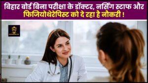 Bihar Doctor Recruitment 2024 : बिहार बोर्ड बिना परीक्षा के डॉक्टर, नर्सिंग स्टाफ और फिजियोथेरेपिस्ट को दे रहा है नौकरी, जानिए क्या है पूरी भर्ती