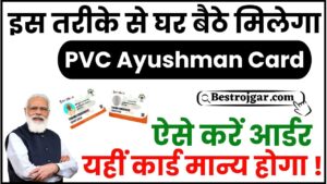 Ayushman PVC Card Online Order 2024 : घर बैठे इस तरह मिलेगा PVC आयुष्मान कार्ड, जानिए क्या है ऑर्डर करने की पूरी प्रक्रिया