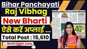 Bihar Panchayati Raj Vibhag New Bharti 2024 : बिहार पंचायतों में बहाल होंगे 15,610 पद , जाने पूरी अपडेट