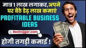 Profitable Business Ideas in India 2024 : बिना दुकान के, बिना जगह के, सिर्फ 1 लाख लगाकर घर बैठे कमाएं डेढ़ लाख रुपये