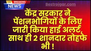 Life Certificate Live Update : केंद्र सरकार ने पेंशनभोगियों के लिए जारी किया हाई अलर्ट, साथ ही 2 शानदार तोहफे भी