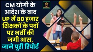 UP Teacher Vacancy 2024 : CM योगी के आदेश के बाद UP में 80 हजार शिक्षकों के पदों पर भर्ती की जगी आस, जाने पूरी रिपोर्ट