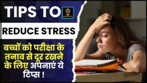 Ways To Keep Children Away From Exam Stress 2024 : बच्चों को परीक्षा के तनाव से दूर रखने के लिए अपनाएं ये टिप्स