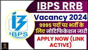 IBPS RRB Vacancy 2024 : 9995 पदों पर भर्ती के लिए नोटिफिकेशन जारी, जानिए किन-किन पदों पर भर्ती के लिए जारी की गई है भर्ती