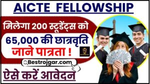 AICTE Fellowship 2024 : AICTE हर साल 200 छात्रों को देगी फेलोशिप, जानिए हर महीने कितने हजार रुपये मिलेंगे ,जाने पूरी रिपोर्ट