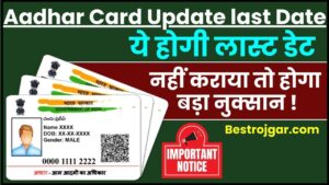 Aadhaar Card Update Last Date 2024 : फिर फ्री में आधार अपडेट कराने की डेडलाइन बढ़ी, जानिए किस तारीख तक कर सकेंगे ये काम ?