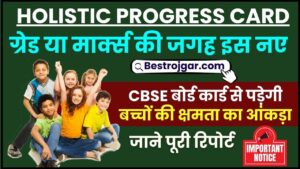 Holistic Progress Card 2024 : ग्रेड या मार्क्स की जगह इस नए CBSE बोर्ड कार्ड से पड़ेगी बच्चों की क्षमता का आंकड़ा, जानिए पूरी रिपोर्ट