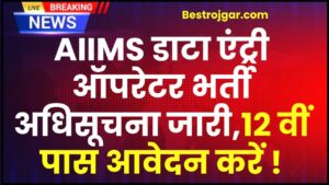 AIIMS Data Entry Operator Recruitment 2024 : AIIMS डाटा एंट्री ऑपरेटर भर्ती अधिसूचना जारी,12 वीं पास आवेदन करें शुरू