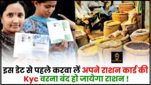 Ration Card e Kyc Last Date 2024 : इस डेट से पहले करवा लें अपने राशन कार्ड की Kyc वरना बंद हो जायेगा राशन, जाने लास्ट डेट ? 