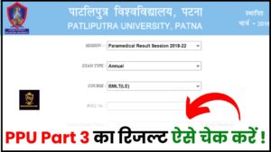 PPU Part 3 Result 2024 : PPU किसी भी समय जारी करेगा पार्ट 3 का रिजल्ट, ऐसे करे अपना रिजल्ट चेक