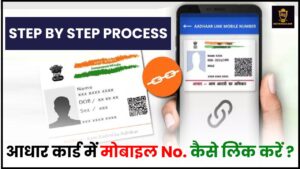 Aadhar Card Mobile Number Link 2024 – आधार कार्ड में मोबाइल नंबर ऐसे लिंक करें जाने नया तरीका