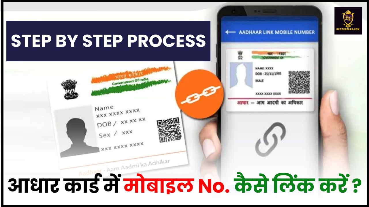 Aadhar Card Mobile Number Link