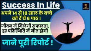 Success In Life 2024 : अपने 14 से 18 साल के बच्चे को दें ये 6 पाठ, जीवन में मिलेगी सफलता, हर परिस्थिति में जीत होगी