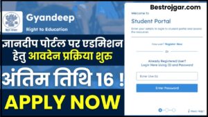 Gyandeep Portal Admission 2024 : ज्ञानदीप पोर्टल पर एडमिशन हेतु आवदेन प्रक्रिया शुरु, जाने आवेदन प्रक्रिया और अप्लाई लास्ट डेट