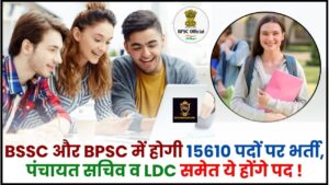 BSSC And BPSC Recruitment 2024 : BSSC और BPSC में होगी 15610 पदों पर भर्ती, पंचायत सचिव व LDC समेत ये होंगे पद, जाने पूरी रिपोर्ट