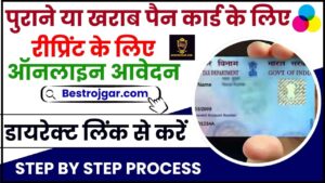 Reprint Pan Card Online Apply 2024 – पुराने या खराब पैन कार्ड के लिए रीप्रिंट के लिए ऑनलाइन आवेदन, जाने पूरी प्रक्रिया