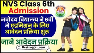 NVS Class 6th Admission Online Form 2024 : नवोदय विद्यालय ने 6वीं मे एडमिशन के लिए आवेदन प्रक्रिया शुरु, जाने आवेदन प्रक्रिया ?