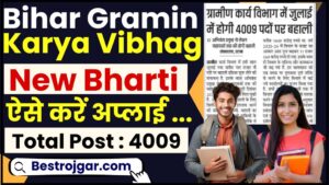 Bihar Gramin Vibhag Vacancy 2024 : बिहार ग्रामीण कार्य विभाग ने जारी किया नया नोटिस, जाने आवेदन की पूरी डिटेल्स