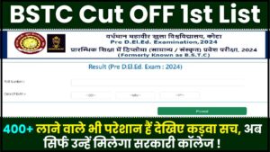 BSTC Cut Off 1st List : BSTC रिजल्ट जारी होने के बाद कटऑफ कितनी होगी, यहां देखें सबसे सटीक ?