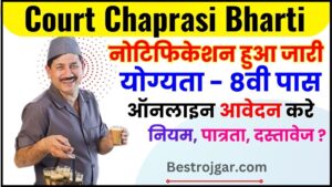 Court Chaprasi Bharti 2024 : 10वीं से 8वीं पास के लिए इस कोर्ट से चपरासी समेत अन्य पदों पर मिलेगी भर्ती, पूरी सैलरी ₹58,000, जाने पूरी जानकारी