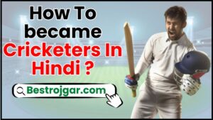 How To became Cricketers in hindi 2024 – क्रिकेटर कैसे बने? जाने पूरी जानकारी यहाँ