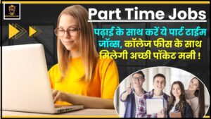 Part Time Jobs 2024 : पढ़ाई के साथ करें ये पार्ट टाइम जॉब, कॉलेज फीस के साथ मिलेगी अच्छी पॉकेट मनी, पढ़ें पूरी रिपोर्ट ?