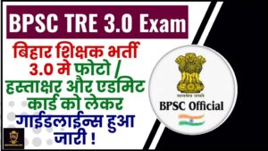 BPSC TRE 3.0 Exam : बिहार शिक्षक भर्ती 3.0 हस्ताक्षर और प्रवेश पत्र को लेकर गाइडलाइन जारी