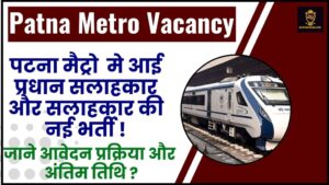 Patna Metro Recruitment 2024 : पटना मैट्रो  मे आई प्रधान सलाहकार और सलाहकार की नई भर्ती, जाने आवेदन प्रक्रिया और अंतिम तिथि ?