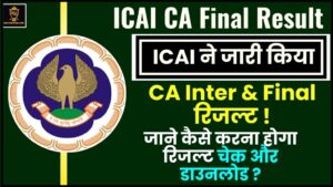 ICAI CA Final Result 2024 : ICAI ने जारी किया CA Inter & Final  रिजल्ट, जाने कैसे करना होगा रिजल्ट चेक और डाउनलोड ?