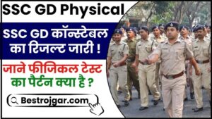 SSC GD Physical 2024 : SSC GD कॉन्स्टेबल का रिजल्ट जारी, जाने फीजिकल टेस्ट का पैर्टन क्या है ?