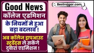 Good News For Students Studying In Govt College : कॉलेज एडमिशन के नियमों में हुआ बड़ा बदलाव, अब कॉलेज ड्रॉपआउट छात्र फिर से ले सकेंगे एडमिशन, जानिए क्या है पूरी रिपोर्ट