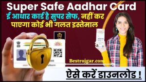 Super Safe Aadhar Card 2024 : ई आधार कार्ड सुपर सेफ है, कोई भी इसका दुरुपयोग नहीं कर पाएगा