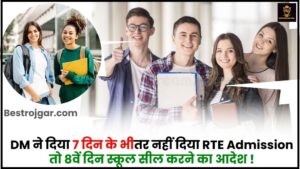 School RTE Admission 2024 : DM ने दिया 7 दिन के भीतर नहीं दिया RTE Admission तो 8वें दिन स्कूल सील करने का आदेश, जाने पूरी रिपोर्ट 