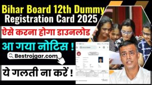 Bihar Board 12th Dummy Registration Card 2025 : बिहार बोर्ड ने वर्ष 2025 की इंटर बोर्ड परीक्षा के लिए डमी पंजीकरण कार्ड जारी किया है, जानिए आप कब तक डाउनलोड कर पाएंगे?