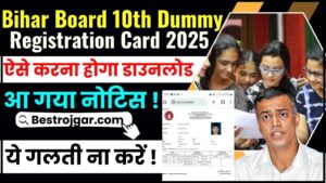 Bihar Board 10th Dummy Registration Card 2025 : बिहार बोर्ड ने वर्ष 2025 की मैट्रिक बोर्ड परीक्षा के लिए डमी पंजीकरण कार्ड जारी कर दिया है, जानिए कब तक कर सकते हैं डाउनलोड ?