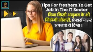 Freshers Job Tips In IT Sector 2024 : बिना अनुभव के भी आसानी से मिल जाएगी नौकरी, बस करना होगा ये काम