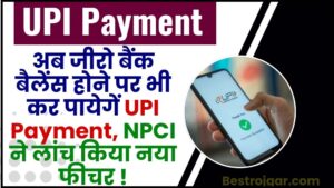 Make UPI Payment Even If There Is No Money 2024 : अब जीरो बैंक बैलेंस होने पर भी कर सकेंगे यूपीआई पेमेंट, NPCI ने लॉन्च किया नया फीचर