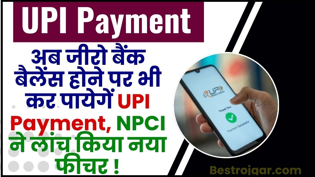 Make UPI Payment Even If There Is No Money