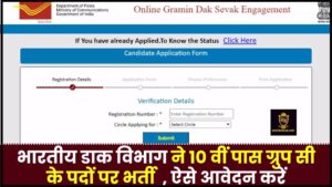 India Post Group C Vacancy 2024 : भारतीय डाक विभाग ने 10 वीं पास ग्रुप सी के पदों पर भर्ती के लिए अधिसूचना जारी की , ऐसे आवेदन करें