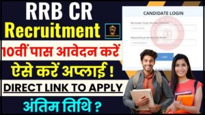 RRC CR Apprentice Vacancy 2024 : 10वी पास के लिए नयी भर्ती जारी ,ऐसे करे आवेदन