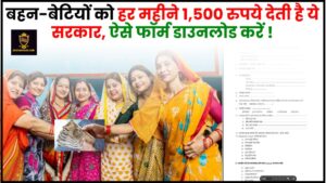 Majhi Ladki Bahin Yojana Apply Form Download 2024 : बहन-बेटियों को हर महीने 1,500 रुपये देती है ये सरकार, जानिए क्या है योजना और आवेदन प्रक्रिया?