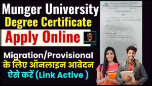 Munger University Degree Certificate Apply Online 2024 : मुंगेर यूनिवर्सिटी ओरिजिनल सर्टिफिकेट/माइग्रेशन/प्रोविजनल के लिए ऑनलाइन आवेदन कैसे करें ?