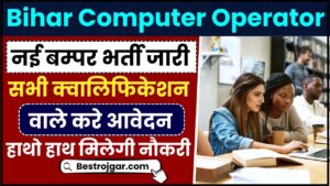 Bihar Computer Operator Recruitment 2024 : बिहार में कंप्यूटर ऑपरेटर के पदों पर निकली नई भर्ती, जानें आवेदन प्रक्रिया और अंतिम तिथि ?