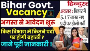 Bihar Government Vacancy 2024 : बिहार सरकार अगस्त में भरने जा रही है 3 लाख सरकारी नौकरियां, जानिए क्या है पूरी खबर?