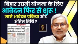 Bihar Udyami Yojana Online Apply 2024 – 25 : बिहार उद्यमी योजना के लिए आवेदन फिर से शुरू ,जाने आवेदन प्रक्रिया और अंतिम तिथि ?