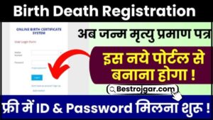 Birth Death Registration New Portal 2024 : नया जन्म मृत्यु प्रमाण पत्र पोर्टल लॉन्च, मुफ्त में बनाएं आईडी